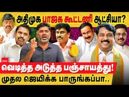 அதிமுக பாஜக கூட்டணி ஆட்சியா? வெடித்த அடுத்த பஞ்சாயத்து! முதல ஜெயிக்க பாருங்கப்பா|Amit Shah|ADMK