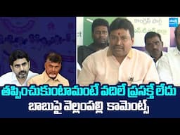 Vellampalli Srinivas Comments On Chandrababu Super Six Promise | Nara Lokesh @SakshiTVLIVE