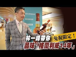 免稅通路限定！林一峰帶你品味「格蘭利威14年」