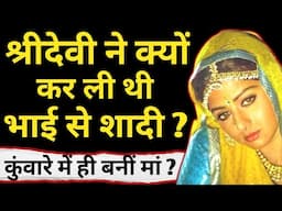 श्रीदेवी ने क्यों कर ली थी भाई से शादी ? / Sridevi Biography / Last night ?
