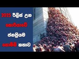 "2025 රිලීස් උන කොරියාවේ ජනප්‍රියම සොම්බි කතාව PART 1 | Ending Explained Sinhala | Sinhala Movie