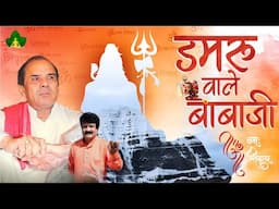 Damru Wale Babaji | डमरू वाले बाबाजी | Shiva Khadse | Sadhgurudev Dr. Narayan Dutt Shrimali Ji