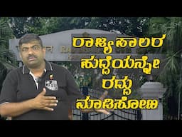 ರಾಜ್ಯಪಾಲರ ಹುದ್ದೆಯನ್ನೇ ರದ್ದು ಮಾಡಿಸೋಣ ||Abhi Gowda ||