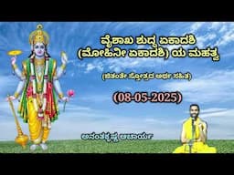ವೈಶಾಖ ಶುದ್ಧ ಏಕಾದಶಿ (ಮೋಹಿನೀ ಏಕಾದಶಿ) ಯ ಮಹತ್ವ | Mohinee Ekadashi | Ananthakrishna Acharya | 08/05/2025