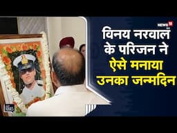 Viral | Pahalgam Attack में मारे गए Lieutenant Vinay Narwal के Birthday पर परिवार ने की ये बड़ी मांग