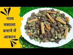 घर का बना हुआ गरम मसाला | Garam Masala Recipe | Garam Masala Powder