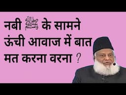 रसूलुल्लाह ﷺ के सामने ऊंची आवाज में बात मत करना वरना ? | Dr Israr Ahmed in Hindi