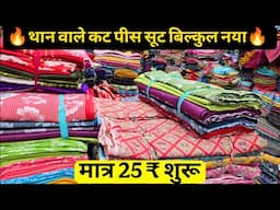 सबसे सस्ते थान वाले सूट | Than Wale Suit | Than Kapda Wholesale Market | Lump Suit | Cotton Suit