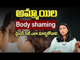 How to deal with skinny body shaming | Anu Chowdary | అమ్మాయిల బాడీ షేమింగ్ | SumanTV MOM