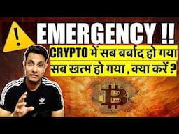 ⚠️ EMERGENCY !! सब बर्बाद हो गया - क्या करें ?  WHY BITCOIN & CRYPTO MARKET CRASHING - ANY HOPE ?