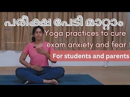 പരീക്ഷാ പേടിയും സ്‌ട്രെസ്സും ഒഴിവാക്കാൻ സഹായിക്കുന്ന യോഗ പരിശീലനം, yoga for students and parents