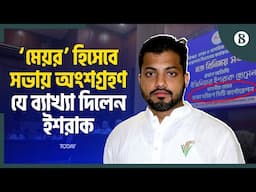 সিটি করপোরেশনে প্রশাসক নিয়োগ দিয়ে উপদেষ্টা দুর্নীতিতে জড়িয়ে পড়েছিল: ইশরাক | The Business Standard