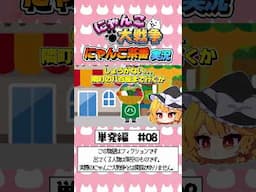 にゃんこ茶番実況　単発編　第8話　#shorts #にゃんこ大戦争