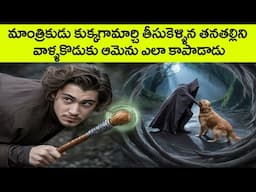 మాంత్రికుడు కుక్కగామార్చి తీసుకెళ్ళిన తనతల్లిని వాళ్ళకొడుకు ఆమెను ఎలా కాపాడాడు @telugufactor
