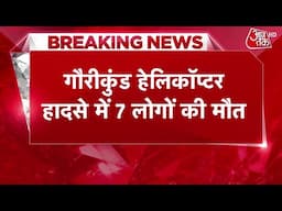 Kedarnath Helicopter Crash Updates: केदारनाथ से आ रहा हेलीकॉप्टर क्रैश, पायलट समेत 7 लोगों की मौत