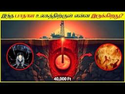 இதை பார்த்து ஒட்டுமொத்த உலகமும் அதிர்ந்து போனது.!what is at the bottom of the deepest hole on earth?