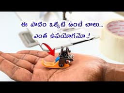 ఈ పాదం గురించి మీకు తెలుసా? ఎలాంటి క్లాత్ అయినా చినగదు/MT roller foot for easy sewing #vedhatailors