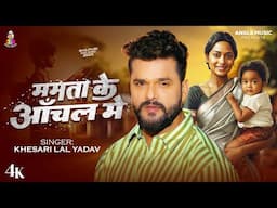 ममता के आँचल में | #Khesari Lal Yadav | Mamta Ke Aanchal Me | Bhojpuri #Mother's Day Special Song