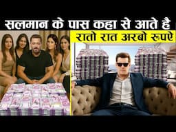 Salman Khan के पास कहा से आते है करोड़ो रुपये How Does Earn Crores in a Day without Doing Any Movie