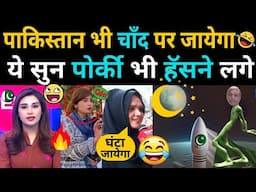 Pakistan Chand Par Jayega...😂 | Pakistan On Moon