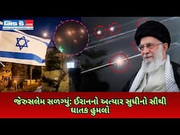 ફરી ઈરાનના હુમલાથી ઇઝરાયલ હચમચી ઉઠ્યું, જેરુસલેમના આકાશના કંપાવી નાખતા દૃશ્યો