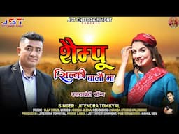 Shampoo Silki Balo Ma || शैम्पू (सिल्की बालों मा)||New Uttrakhandi Song By Jitendra Tomkyal || 2025