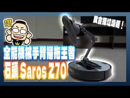 Roborock 石頭 Saros Z70 掃地機器人：全能機械手臂旗艦掃拖王者