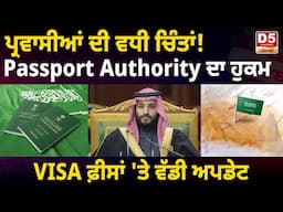 ਪ੍ਰਵਾਸੀਆਂ ਦੀ ਵਧੀ ਚਿੰਤਾਂ! Passport Authority ਦਾ ਹੁਕਮ, VISA ਫ਼ੀਸਾਂ 'ਤੇ ਵੱਡੀ ਅਪਡੇਟ |D5 Channel Punjabi