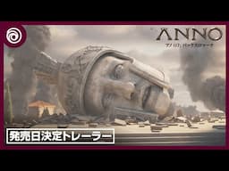 『アノ 117: パックスロマーナ』 発売日発表公式シネマティックトレーラー