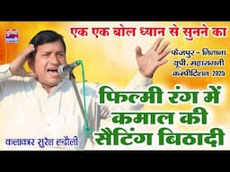 फिल्मी रंग में कमाल की सैटिंग बिठादी मास्टर सुरेश हडौली ने | फैजपुर निनाना यूपी. कम्पीटिशन 2025