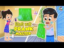 चिंकी बनी Prank Master | APRIL FOOL PRANKS | हिंदी कहानियां | Cartoon | Moral Story | PunToon Kids