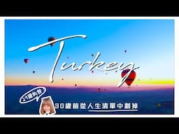 游游 | 30歲前從人生清單中劃掉 - 土耳其 Before-I'm-30 Bucket List : Turkey