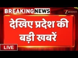 LIVE: देखिए प्रदेश की बड़ी खबरें | Jaipur News | Rajasthan News | Breaking News | Zee Rajasthan News