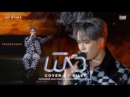 พิง - Cover by BILLY PATCHANON | BILLY Ready to BLOW PATCHANON SOLO STAGE BIRTHDAY FAN MEETING 2024