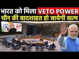 What is veto power || वीटो पावर क्या है ? || भारत वीटो पावर कैसे बन सकता है || India Got Veto Power