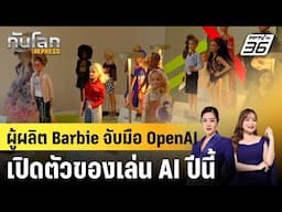 ผู้ผลิต Barbie จับมือ OpenAI เปิดตัวของเล่น AI ปีนี้ |ทันโลก EXPRESS |  15 มิ.ย. 68