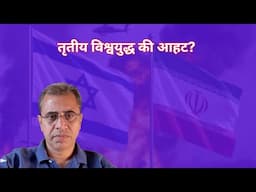 Heading for World War 3? || Israel-Iran War ||
