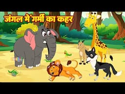 Jungle Me Garmi Ka Kahar | जंगल में गर्मी का कहर |  Hindi Stories  #moralstories | Riya jungle tv