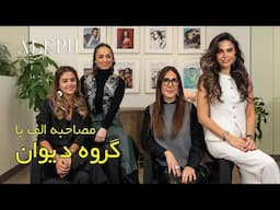 گفت و گوی اختصاصی الف با بنیانگذاران دیوان