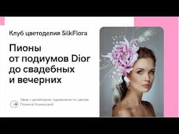 Пионы для высокой моды, свадебных и вечерних аксессуаров