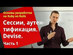[Уроки Ruby on Rails] Сессии, аутентификация, devise (1/2)