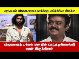 விஜயகாந்த் மக்கள் மனதில் வாழ்ந்துகொண்டு தான் இருக்கிறார்! / Padai Thalaivan Movie Celebrities Review