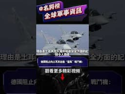 德國阻止向土耳其出售「台風」戰斗機#名將榜 #shorts