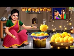 सोने की जादुई कचौरियां | Sone Ki Jadui Kachoriyan | Hindi Kahani | Moral Stories | Bedtime Story