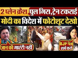 2 Plane Crash, Pune Bridge Collapse, Train टकराई Modi का विदेश में Photoshoot देखो