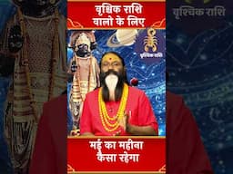 वृश्चिक राशि वालो के लिए मई का महीना कैसा रहेगा