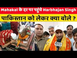 Mahakal के दर पर पहुंचे Harbhajan Singh | पाकिस्तान को लेकर क्या बोले ? |