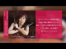 CD「Marimba Soul」Mika Stoltzman Track 10 Cello Suite No.3 by J.S.Bach