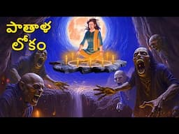 పాతాళ లోకం | Telugu Stories | Stories in Telugu | Telugu Horror Kathalu | Scary Town Telugu