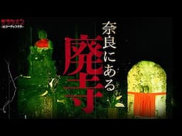【心霊】霊山に存在する廃寺へ行ってきた。そこに広がる光景に絶句した。